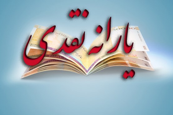 یارانه نقدی،اقتصاد کلان،خبرهای اقتصادی،اخبار اقتصادی اخبار اقتصادی,خبرهای اقتصادی,اقتصاد کلان,یارانه نقدی