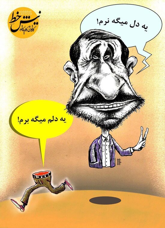 کاریکاتور,عکس کاریکاتور,کاریکاتور سیاسی اجتماعی,کاریکاتوراحمدی نژاد,عکس احمدی نژاد,تصویرکاریکاتوراحمدی,