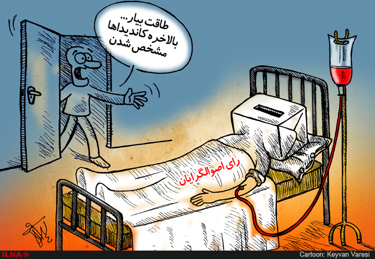 کاریکاتور,عکس کاریکاتور,کاریکاتور سیاسی اجتماعی,کاریکاتور یافتن کاندیدا برای اصوالگرایان