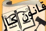 اخبار اشتغال و تعاون,خبرهای اشتغال و تعاون,اشتغال و تعاون,قانون کار