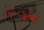 اخبار فیلم و سینما,خبرهای فیلم و سینما,سینمای ایران,فیلم های توقیفی