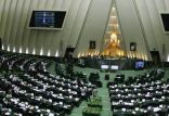 اخبار سیاسی,خبرهای سیاسی,مجلس,مجلس شورای اسلامی
