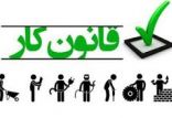 اخبار اشتغال و تعاون,خبرهای اشتغال و تعاون,اشتغال و تعاون,قانون کار