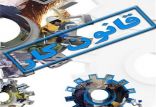 اخبار اشتغال و تعاون,خبرهای اشتغال و تعاون,اشتغال و تعاون,قانون کار