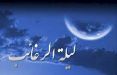 اخبار مذهبی,خبرهای مذهبی,فرهنگ و حماسه,اولین شب جمعه ماه رجب