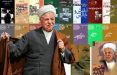 اخبار سیاسی,خبرهای سیاسی,احزاب و شخصیتها,کتاب های هاشمی رفسنجانی