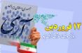 اخبار سیاسی,خبرهای سیاسی,اخبار سیاسی ایران,۱۲ فروردین روز تثبیت انقلاب اسلامی است