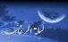 اخبار مذهبی,خبرهای مذهبی,فرهنگ و حماسه,اولین شب جمعه ماه رجب