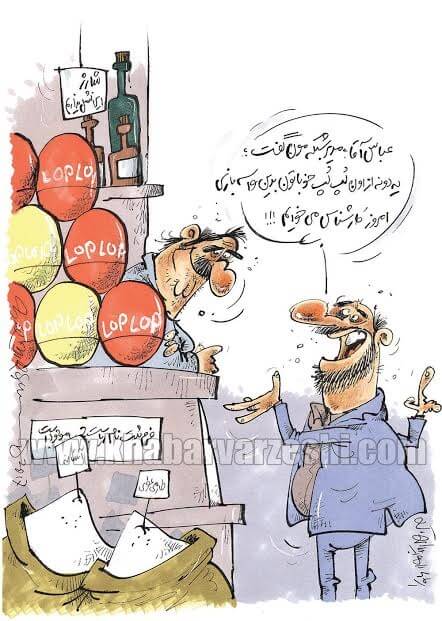 کاریکاتور,عکس کاریکاتور,کاریکاتور ورزشی,کاریکاتور لُپ‌لُپ در انتخاب کارشناس تلویزیونی