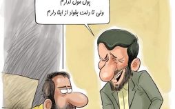 کاریکاتور,عکس کاریکاتور,کاریکاتور سیاسی اجتماعی,کاریکاتور احمدی نژاد