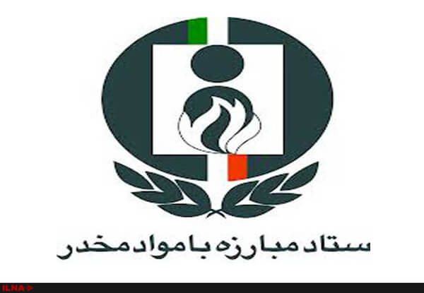 ستاد مبارزه با مواد مخدر،اقتصاد کلان،خبرهای اقتصادی،اخبار اقتصادی اخبار اقتصادی,خبرهای اقتصادی,اقتصاد کلان,ستاد مبارزه با مواد مخدر