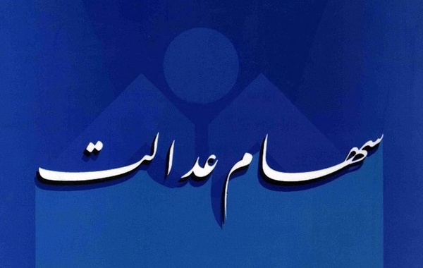 سهام عدالت،اقتصاد کلان،خبرهای اقتصادی،اخبار اقتصادی اخبار اقتصادی,خبرهای اقتصادی,اقتصاد کلان,سهام عدالت