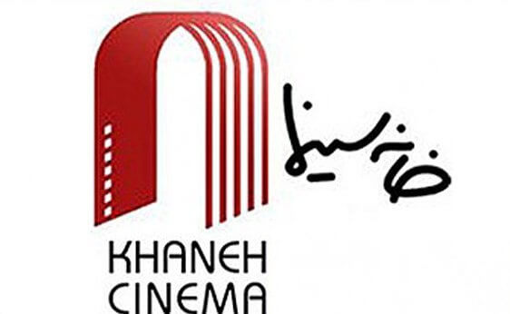 خانه سینما،سینمای ایران،خبرهای فیلم و سینما،اخبار فیلم و سینما اخبار فیلم و سینما,خبرهای فیلم و سینما,سینمای ایران,خانه سینما