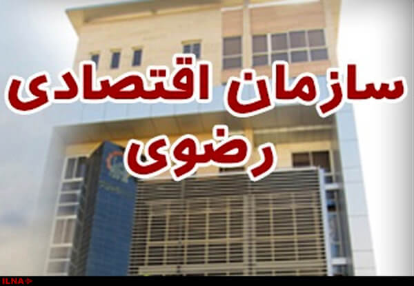 اخبار اقتصادی,خبرهای اقتصادی,اقتصاد کلان,سازمان قدس رضوی