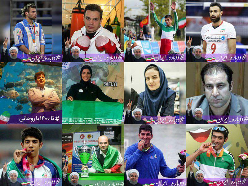اخبار ورزشی,خبرهای ورزشی,اخبار ورزشکاران,ورزشکاران حامی روحانی