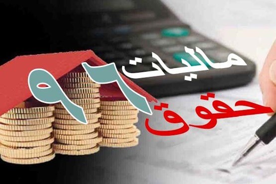 مالیات حقوق و دستمزد سال ۹۶،حقوق و دستمزد،خبرهای کار،اخبار کار اخبار کار,خبرهای کار,حقوق و دستمزد,مالیات حقوق و دستمزد سال ۹۶