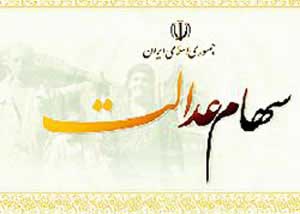 اخبار اقتصادی,خبرهای اقتصادی,اقتصاد کلان,سهام عدالت