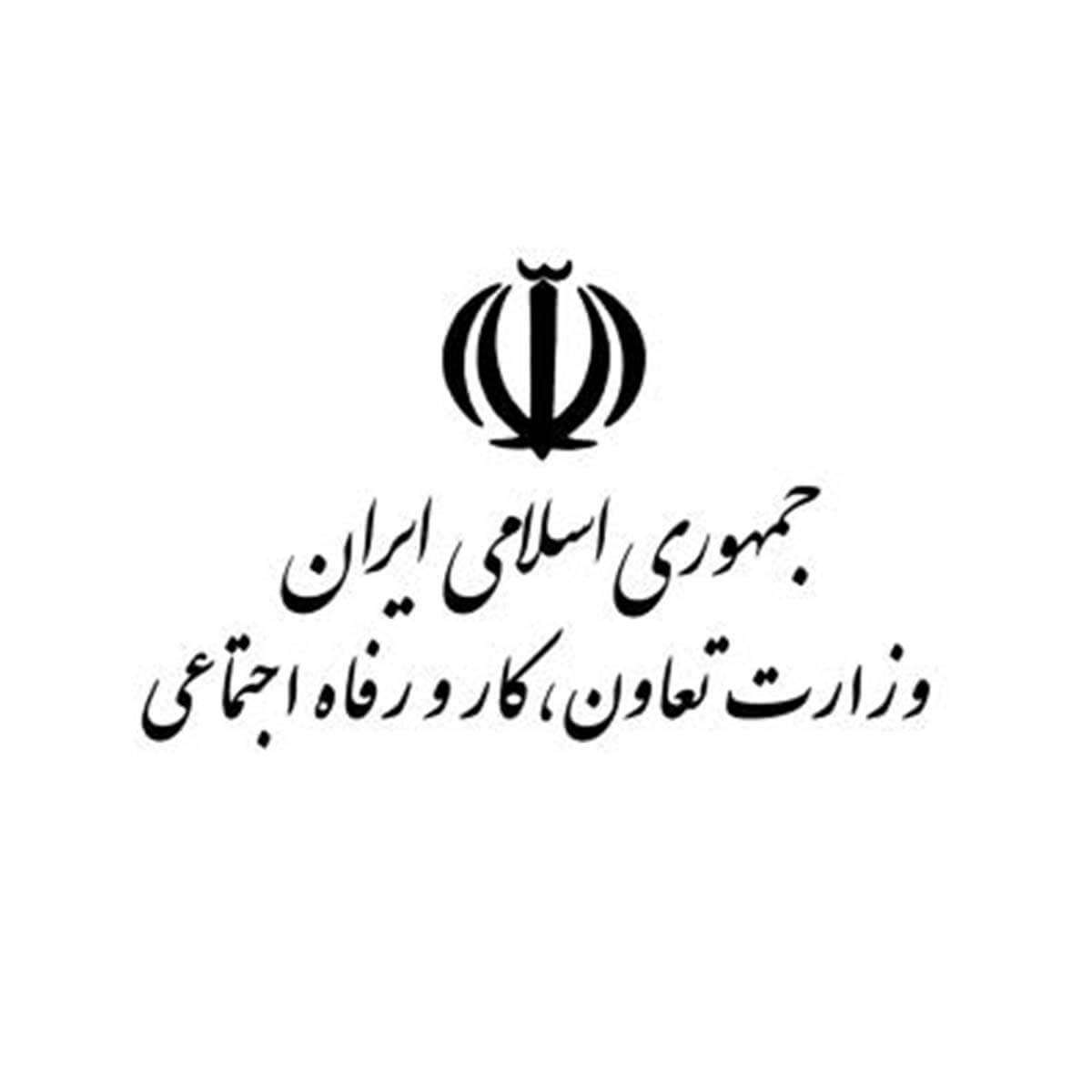 وزارت تعاون، کار و رفاه اجتماعی،اشتغال و تعاون،خبرهای اشتغال و تعاون،اخبار اشتغال و تعاون اخبار اشتغال و تعاون,خبرهای اشتغال و تعاون,اشتغال و تعاون,وزارت تعاون، کار و رفاه اجتماعی