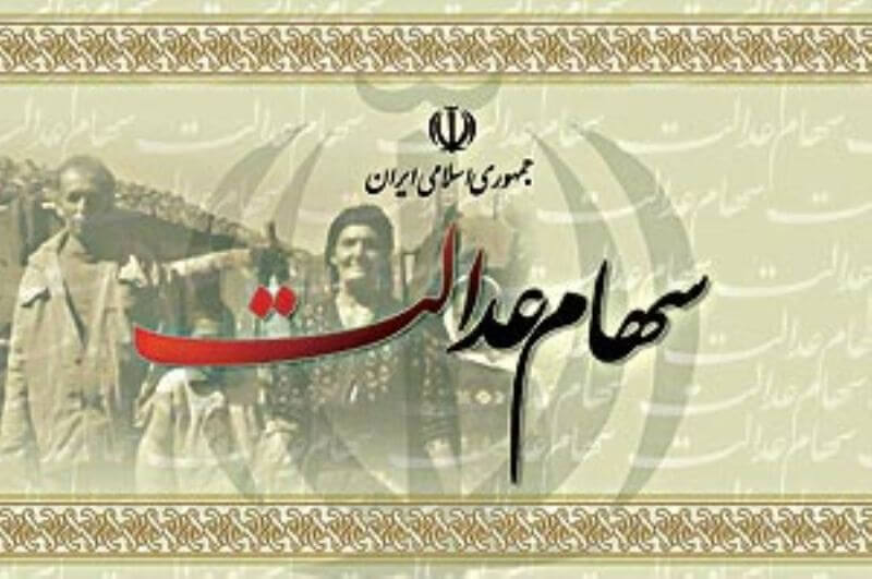 اخبار اقتصادی,خبرهای اقتصادی,اقتصاد کلان,سهام عدالت برای آراء بیشتر