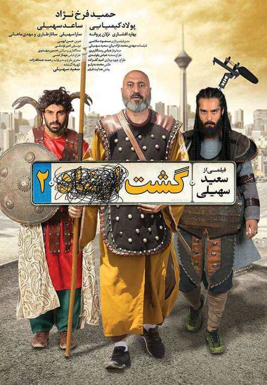 فیلم گشت ارشاد 2،سینمای ایران،خبرهای فیلم و سینما،اخبار فیلم و سینما اخبار فیلم و سینما,خبرهای فیلم و سینما,سینمای ایران,فیلم گشت ارشاد 2
