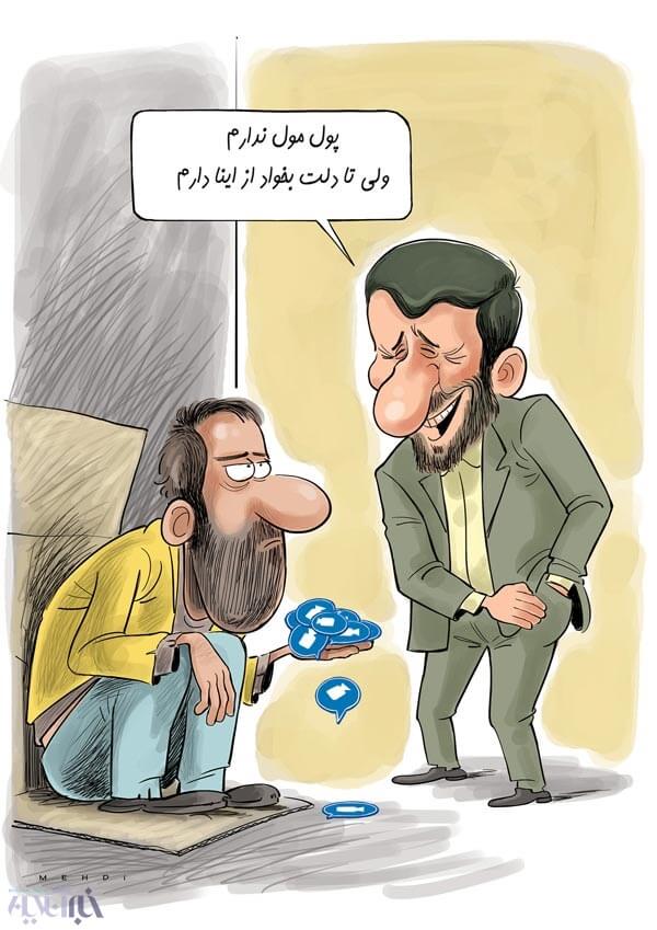 کاریکاتور,عکس کاریکاتور,کاریکاتور سیاسی اجتماعی,کاریکاتور احمدی نژاد