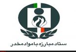 اخبار اقتصادی,خبرهای اقتصادی,اقتصاد کلان,ستاد مبارزه با مواد مخدر