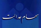 اخبار اقتصادی,خبرهای اقتصادی,اقتصاد کلان,سهام عدالت