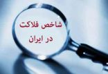 اخبار اقتصادی,خبرهای اقتصادی,اقتصاد کلان,شاخص فلاکت