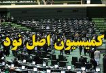 اخبار سیاسی,خبرهای سیاسی,مجلس,كميسيون اصل نود
