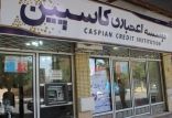 اخبار اقتصادی,خبرهای اقتصادی,بانک و بیمه,موسسه اعتباری کاسپین