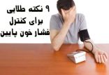 اخبار پزشکی,خبرهای پزشکی,مشاوره پزشکی,فشارخون