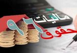 اخبار کار,خبرهای کار,حقوق و دستمزد,مالیات حقوق و دستمزد سال ۹۶
