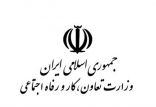 اخبار اشتغال و تعاون,خبرهای اشتغال و تعاون,اشتغال و تعاون,وزارت تعاون، کار و رفاه اجتماعی