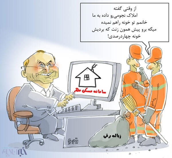 کاریکاتور,عکس کاریکاتور,کاریکاتور سیاسی اجتماعی,کارکاتور محمد باقر قالیباف,کارتون سامانه مسکن قالیباف,کارتون شهردار تهران