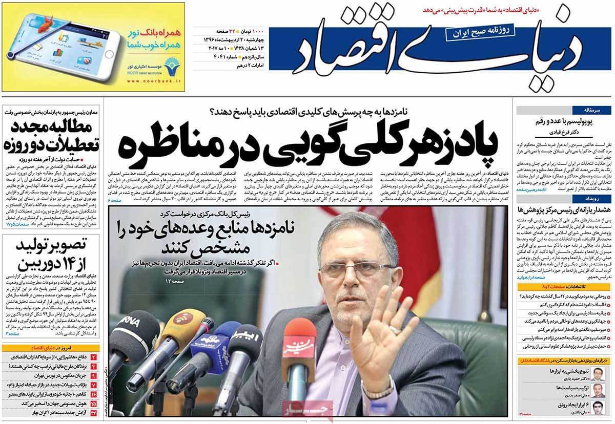 روزنامه,روزنامه های امروز,روزنامه های اقتصادی,عکس صفحه اول روزنامه های اقتصادی,تصویر صفحه اول روزنامه های اقتصادی,تصویر تیتر روزنامه های اقتصادی