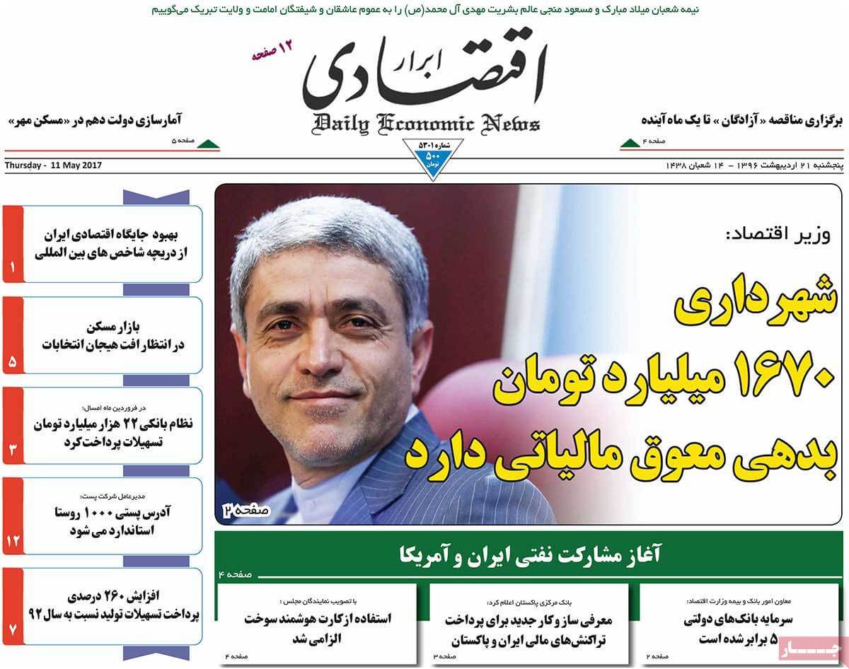 روزنامه,روزنامه های امروز,روزنامه های اقتصادی,عکس تیتر روزنامه های اقتصادی,تصویر تیتر روزنامه های اقتصادی 21 اردیبهشت,عکس تیتر روزنامه های اقتصادی 21 اردیبهشت