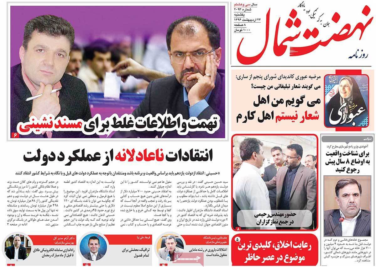 روزنامه,روزنامه های امروز,روزنامه های استانی,تصاویرروزنامه های استانی