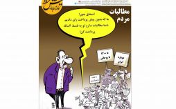 کاریکاتور,عکس کاریکاتور,کاریکاتور سیاسی اجتماعی,کاریکاتور مطالبات مردم