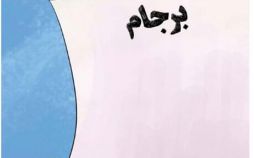 کاریکاتور دونالد ترامپ و برجام