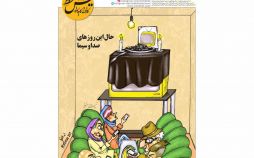 عکس کاریکاتور حال این روزهای صدا و سیما