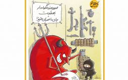 کاریکاتور داعش و اعضایش