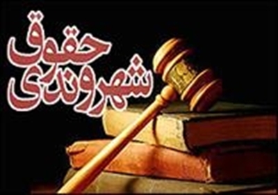 منشورحقوق شهروندي،حقوقی انتظامی،خبرهای اجتماعی،اخبار اجتماعی اخبار اجتماعی,خبرهای اجتماعی,حقوقی انتظامی,منشورحقوق شهروندي