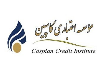 کاسپین،اقتصاد کلان،خبرهای اقتصادی،اخبار اقتصادی اخبار اقتصادی,خبرهای اقتصادی,اقتصاد کلان,کاسپین