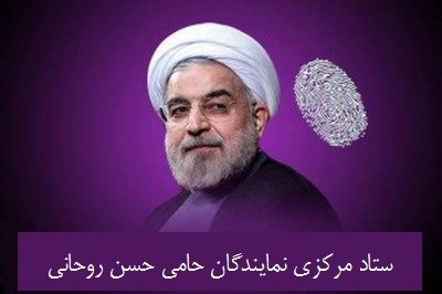 اخبار سیاسی,خبرهای سیاسی,مجلس,ستاد مرکزی نمایندگان حامی حسن روحانی