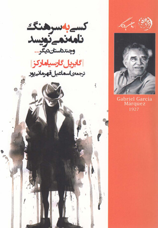 اخبار فرهنگی,خبرهای فرهنگی,کتاب و ادبیات,گابریل گارسیا مارکز