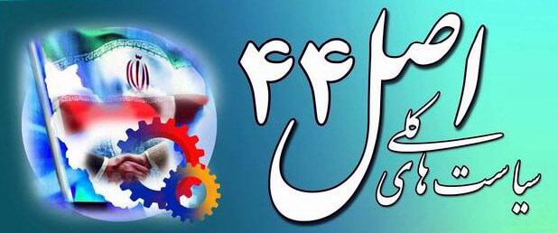 اصل 44 قانون اساسی،اقتصاد کلان،خبرهای اقتصادی،اخبار اقتصادی اخبار اقتصادی,خبرهای اقتصادی,اقتصاد کلان,اصل 44 قانون اساسی