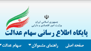 سهام عدالت،اقتصاد کلان،خبرهای اقتصادی،اخبار اقتصادی اخبار اقتصادی,خبرهای اقتصادی,اقتصاد کلان,سهام عدالت