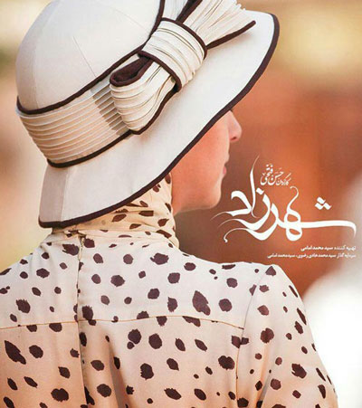 شهرزاد2،سینمای ایران،خبرهای فیلم و سینما،اخبار فیلم و سینما اخبار فیلم و سینما,خبرهای فیلم و سینما,سینمای ایران,شهرزاد2