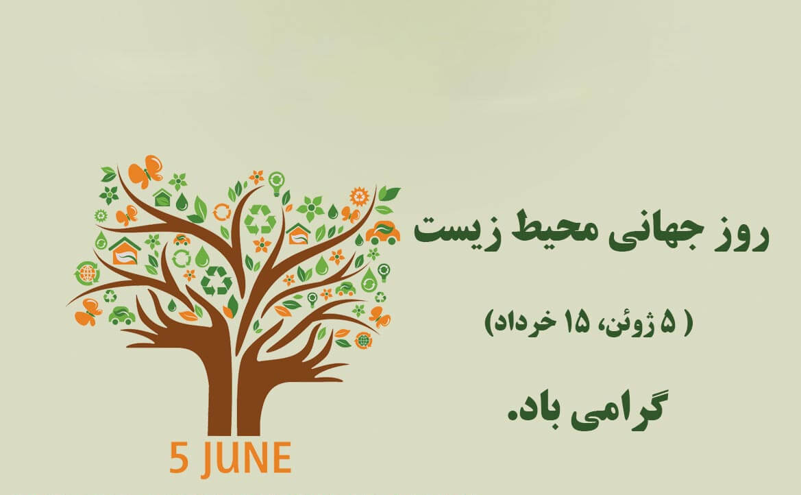 روز جهانی محیط زیست،محیط زیست،خبرهای اجتماعی،اخبار اجتماعی اخبار اجتماعی,خبرهای اجتماعی,محیط زیست,روز جهانی محیط زیست