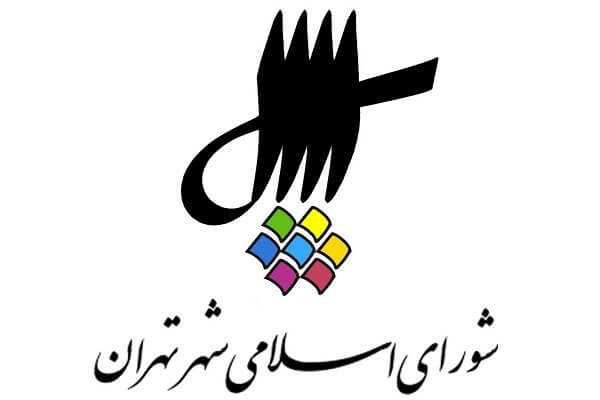 اخبار اجتماعی,خبرهای اجتماعی,شهر و روستا,شورای شهر تهران